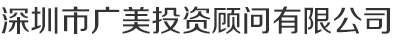 深圳市广美投资顾问有限公司